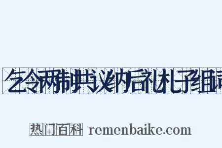 乞令两制共议纳后礼札子组词是什么意思的图片